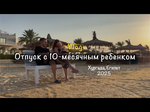 Видео: Отпуск с ребенком до года - наш первый опыт | Хургада, Египет