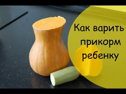 Видео: Как варить прикорм из овощей ребенку 6 месяцев