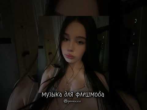 Видео: музыка для флешмоба speed up🫦