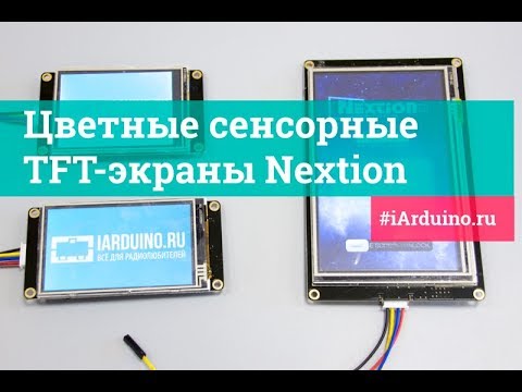 Видео: TFT Nextion экранамы HMI (первый запуск, создание интерфейса, обработчик для arduino) | Новинка