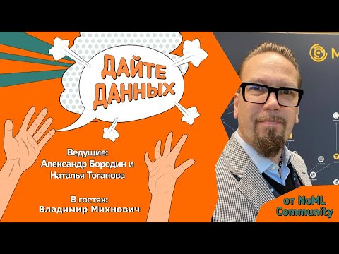 Видео: Подкаст 3.4: Владимир Михнович - Антифрод — это то, что не случилось. Как предупредить убытки