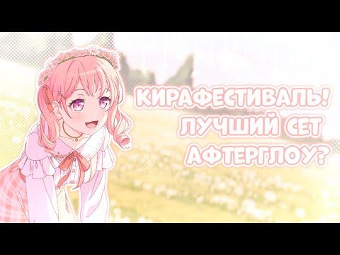 Видео: кирафест сразу после дкф? лучший сет афтерглоу! || bang dream girls band party