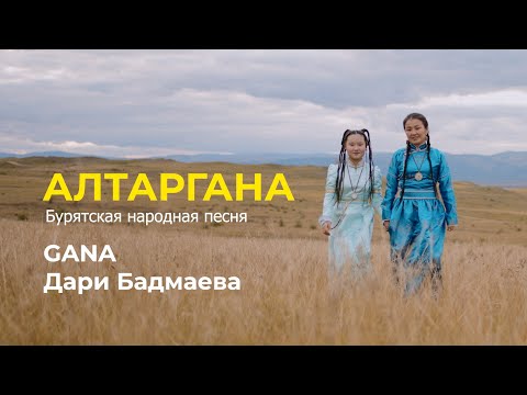 Видео: АЛТАРГАНА - GANA И ДАРИ БАДМАЕВА | КЛИП