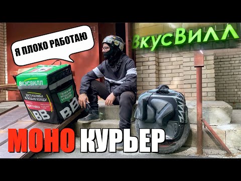 Видео: КУРЬЕР ВКУСВИЛЛ НА МОНОКОЛЕСЕ