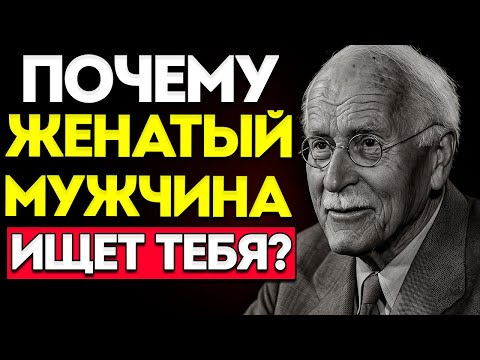 Видео: Чего На Самом Деле Хочет Мужчина, Если Он Ищет Тебя, Будучи Женатым Или Имея Девушку Карл Густав Юнг