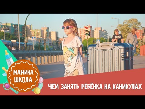 Видео: Чем занять ребенка на каникулах