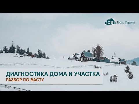 Видео: Васту диагностика дома и участка