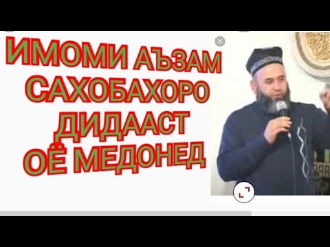 Видео: Хочи мирзо имоми Аъзам