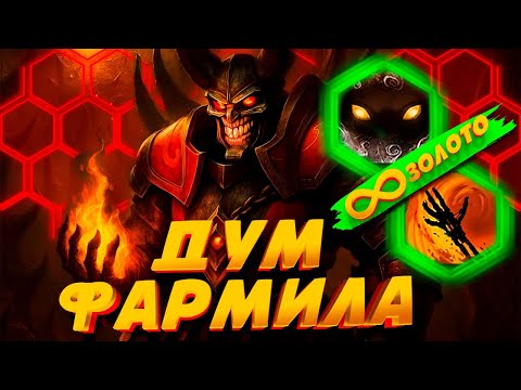 Видео: DOTA LVL UP #7 - ДУМ ФАРМИЛА [Custom dota 2]