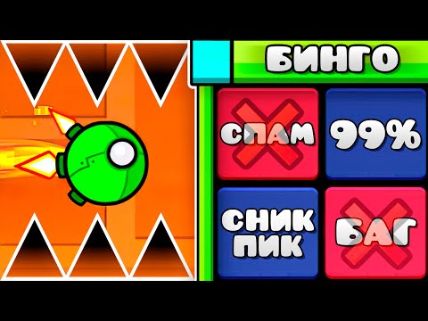 Видео: Сыграл в БИНГО на сервере Geometry Dash 2.2