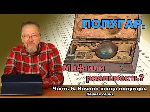 Видео: Полугар. Миф или реальность. Часть 6. Начало конца полугара. Первая серия.