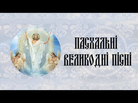 Видео: Пасхальні Великодні пісні