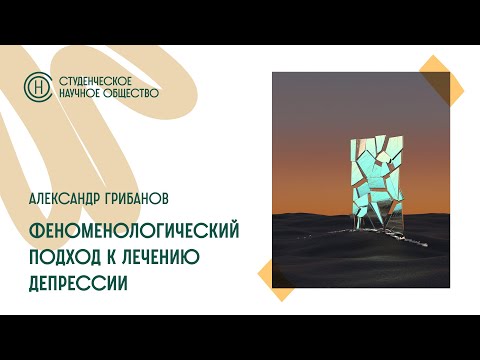 Видео: Заседание СНО. «Феноменологический подход к лечению депрессии» Александр Грибанов
