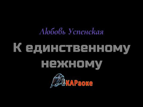 Видео: Караоке/К единственному, нежному - Любовь Успенская