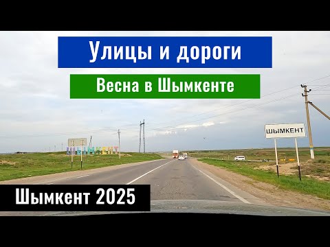 Видео: Город Шымкент в апреле. Улица Аль Фараби в Шымкенте. Проспект Бауыржана Момышулы.