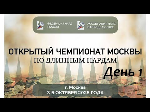 Видео: Открытый чемпионат Москвы по длинным нардам. Главный стол. День 1