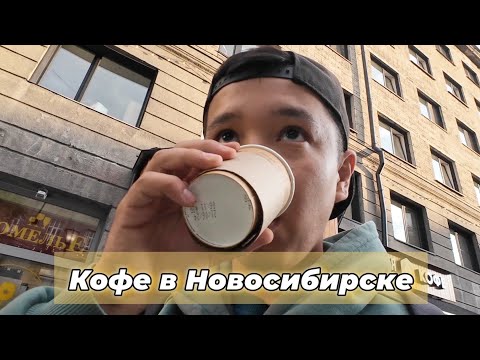 Видео: Кофейни Новосибирска | Академия Кофе, Shurubor, Blackwood, Single Origin, Cuba