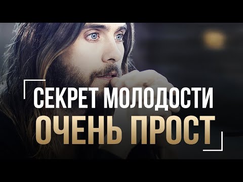 Видео: Джаред Лето - Узнай Как Оставаться Молодым - Секрет Молодости - Советы Как Сохранить Молодость