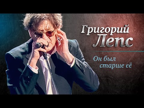 Видео: Григорий Лепс - Он был старше её («Самый лучший день», концерт в Crocus City Hall, 2013)