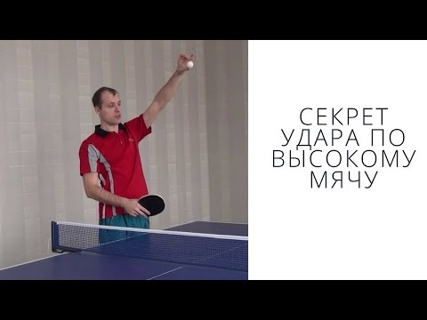 Видео: ► Секреты ударов по высокому мячу (свече, lob) в настольном теннисе.