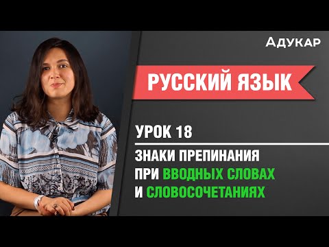 Видео: Знаки препинания при вводных словах и словосочетаниях| Русский язык