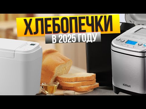 Видео: Лучшие хлебопечки в 2025 🍞 Топ-10 хлебопечек (Недорогие, По цене/качеству, с Диспенсером)