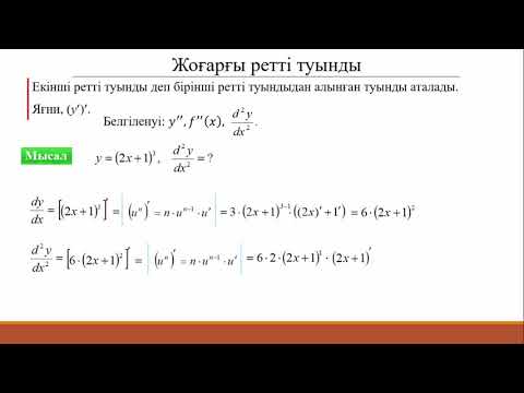 Видео: 12.3 Туынды, жоғарғы ретті туынды, айқын емес функция, параметрмен берілген функция туындысы