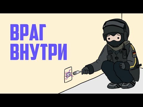 Видео: Враг внутри | Rainbow Six Siege [Деград-отряд]