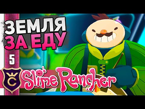Видео: ПЕРВОЕ УЛУЧШЕНИЕ ОГДЕНА! #5 Slime Rancher Новое Прохождение