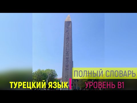 Видео: Полный словарь турецкого языка _ Уровень В1