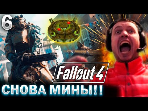 Видео: ПАПИЧ ГОРИТ из-за МИН в ФАЛАУТ 4! / Папич проходит Fallout 4 (часть 6)
