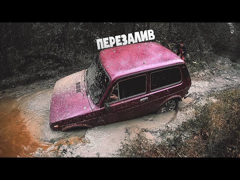 Видео: НИВА засела там, где бы пацаны на девяточке проехали. (ПЕРЕЗАЛИВ)