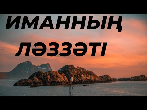 Видео: Иманды күшейту амалдары. #иман ,#иманның ләззаты, #иманды күшейту
