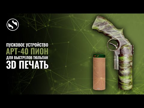 Видео: ДР#20 Самодельное страйкбольное пусковое устройство АРТ-40 ПИОН для выстрелов Тюльпан (Страйк Арт)