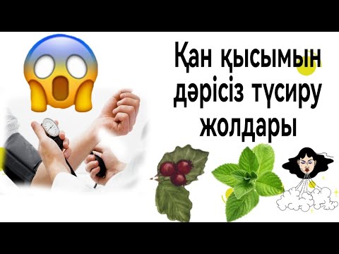 Видео: Қан қысымын дәрісіз түсиру  жолдары Кан кысымын калай тусируге болады