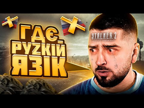 Видео: Реакція російського блогера Hard Play на STALKER 2 - НОНСЕНС