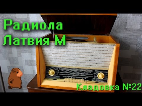 Видео: Радиола Латвия М (РН59). Кладовка. Выпуск №22