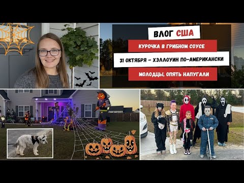 Видео: Курочка в Грибном Соусе | 31 Октября - Хэллоуин по-Американски | Молодцы, Опять Напугали