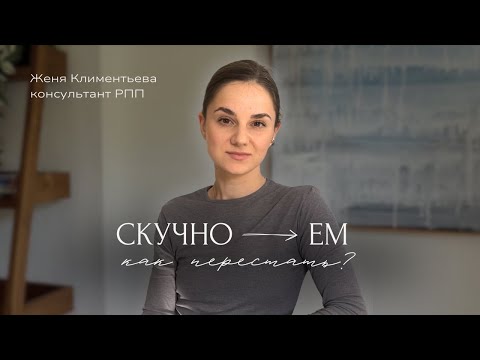 Видео: Лучшие техники: справиться с перееданием от скуки.