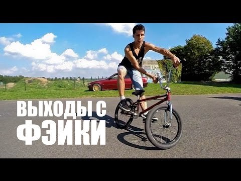 Видео: How to Slide Out Of Fakie, full cab, half cab bmx - Выходы с фэйки | Школа BMX Online #10