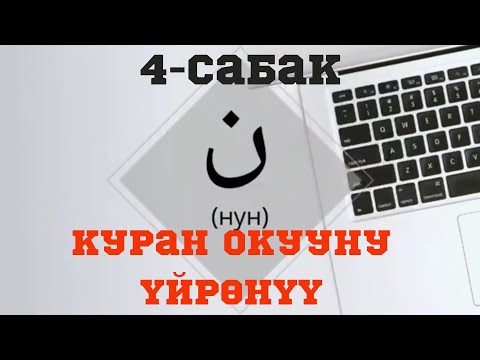 Видео: КУРАН ОКУУНУ ОҢОЙ ҮЙРӨНҮҮ | 4-сабак | нун (ن) тамгасы (Айымдар үчүн