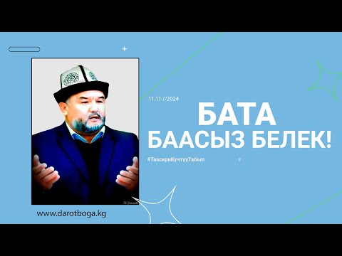 Видео: БАТА БААСЫЗ БЕЛЕК | КУБАНЫЧБЕК МАТАЙ УУЛУ