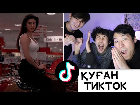 Видео: 😂ТИКТОК ҚАРАП КРИНЖ АЛАМЫЗ✅