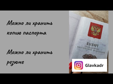 Видео: К+ Можно ли хранить копию паспорта, Можно ли хранить резюме