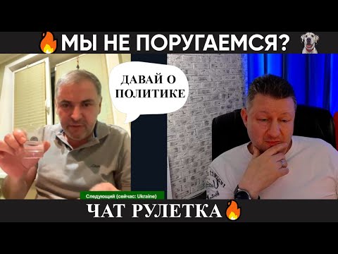 Видео: Мы не поругаемся? Чат рулетка 🔥