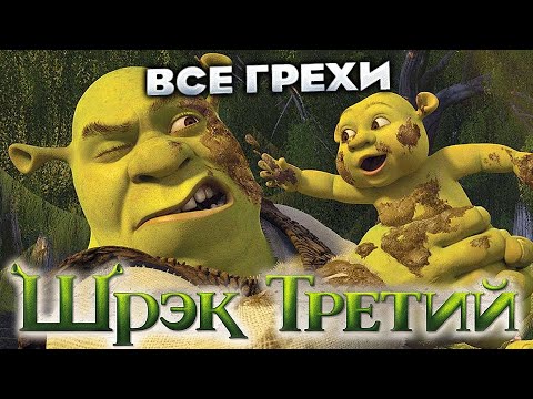 Видео: Все грехи фильма "Шрэк Третий"