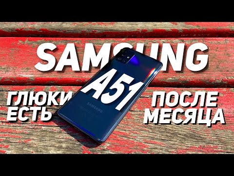 Видео: ПЕРЕШЕЛ НА SAMSUNG A51 ПОСЛЕ REDMI NOTE 8 PRO. ОБЗОР ПОСЛЕ МЕСЯЦА ИСПОЛЬЗОВАНИЯ В СРАВНЕНИИ С XIAOMI