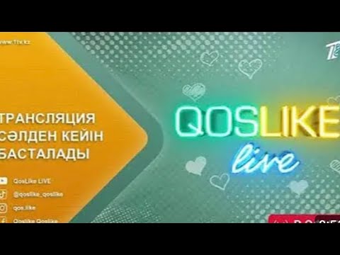 Видео: ҚОСЛАЙҚ ТІКЕЛЕЙ ЭФИР QOSLIKE