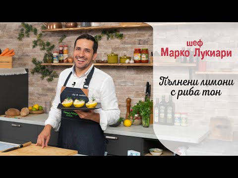 Видео: Пълнени лимони с риба тон || Марко Лукиари