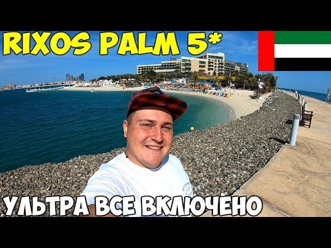 Видео: Дубай 2020 как отдыхают миллионеры, самый дорогой отель Rixos The Palm Dubai 5* личный пляж